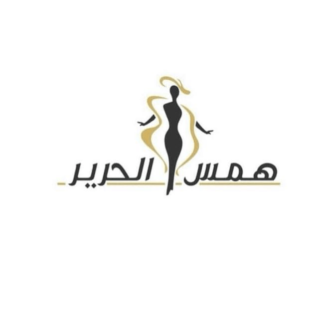 همس الحرير